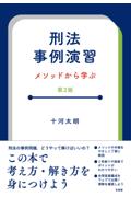 【中古】 裁判例コンメンタール刑法 第３巻（§２１２ー§２６４）/立花書房/川端博（刑法学） 中古】 裁判例コンメンタール刑法 第3巻（§212ー§264